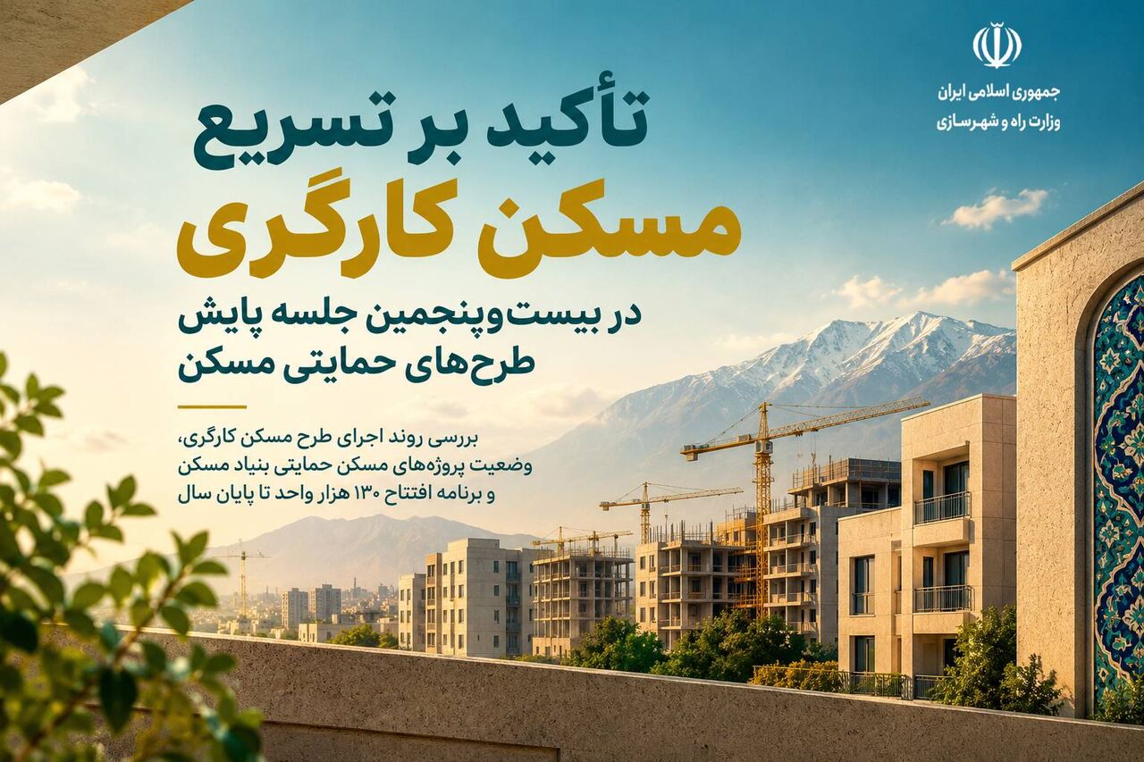 اطلاع‌نگاشت| تاکید بر تسریع مسکن کارگری