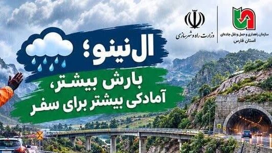 اطلاع‌نگاشت | هشدار معاون راهداری فارس به رانندگان در زمان بارش