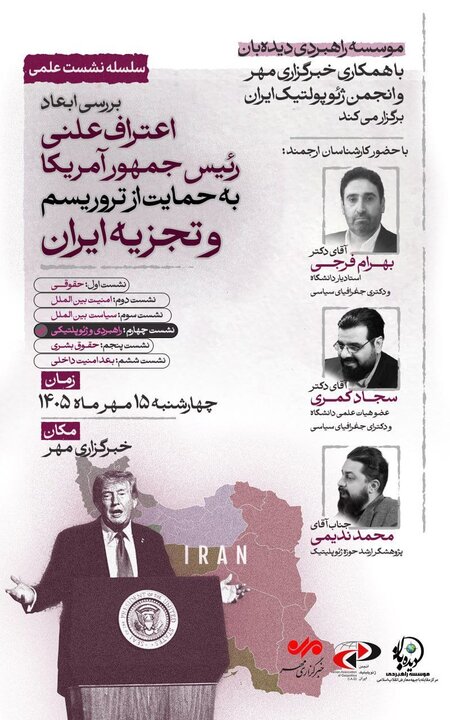 بررسی ابعاد ژئوپلیتیک حمایت علنی ترامپ از تروریسم وتجزیهطلبی در ایران بررسی ابعاد ژئوپلتیک حمایت علنی ترامپ از تروریسم و تجزیهطلبی در ایران
