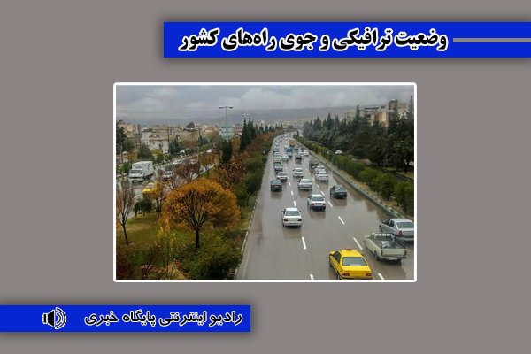 بشنوید| ترافیک سنگین در جاده هراز، آزادراه قزوین-کرج-تهران