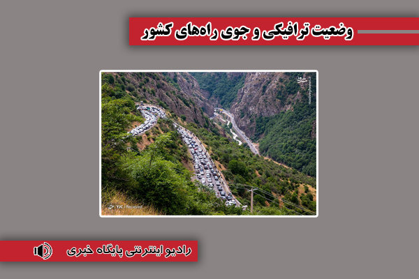 بشنوید| ترافیک سنگین در مسیر جنوب به شمال محور چالوس و هراز