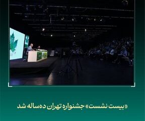 «بیست نشست» جشنواره «تهران» ده‌ساله شد