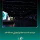 «بیست نشست» جشنواره «تهران» ده‌ساله شد