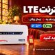 تا 25 مهر قسطی با 600 هزار تخفیف | اینترنت و مودم LTE پیشگامان