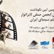 تجلیل از ستارگان لابراتوارها در خانه سینما