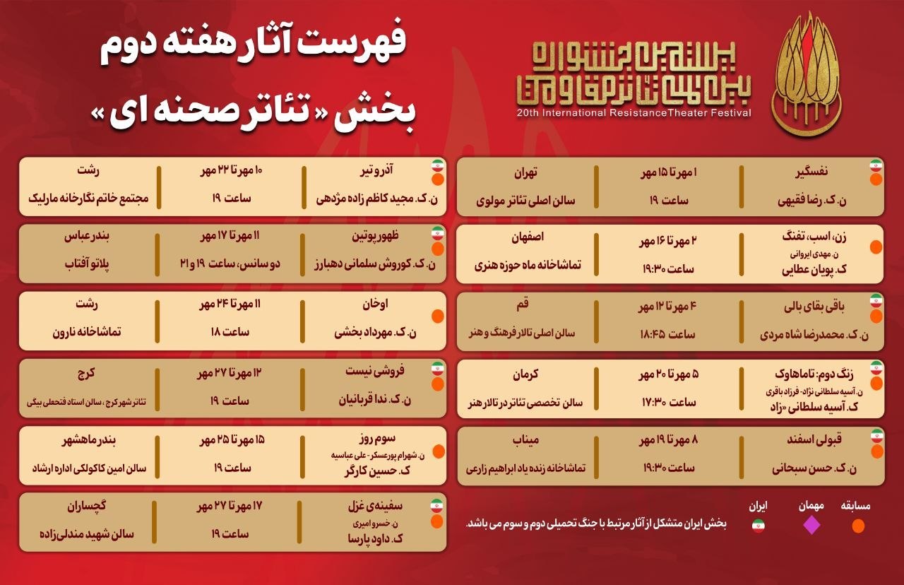 جدول آثار هفته دوم بخش «تئاتر صحنهای» جشنواره بینالمللی تئاتر مقاومت جدول آثار هفته دوم بخش «تئاتر صحنهای» جشنواره بینالمللی تئاتر مقاومت
