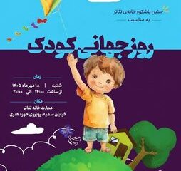 جشن روز جهانی کودک در خانه تئاتر برگزار می‌شود