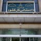 سامانه گزارش سقط غیرقانونی جنین راه اندازی شد
