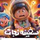 «سفینه نجات» نیم‌بها شد