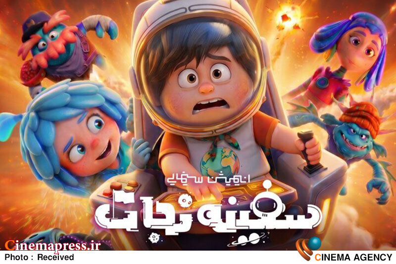 «سفینه نجات» نیم‌بها شد