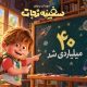 «سفینه نجات» ۴۰ میلیاردی شد