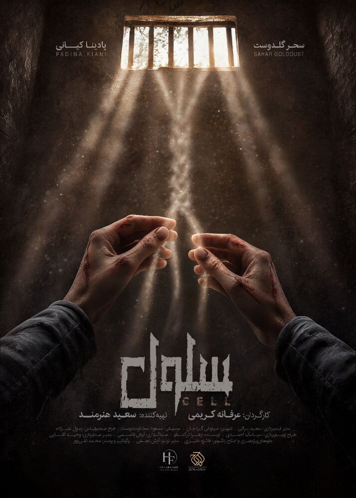 «سلول» دارای پوستر رسمی شد