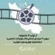 سهم ۷۰ درصدی استان‌ها از تولیدات «انجمن» در جشنواره چهل‌وسوم «تهران» 