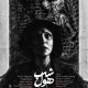 «شب هٌول» دارای پوستر رسمی شد