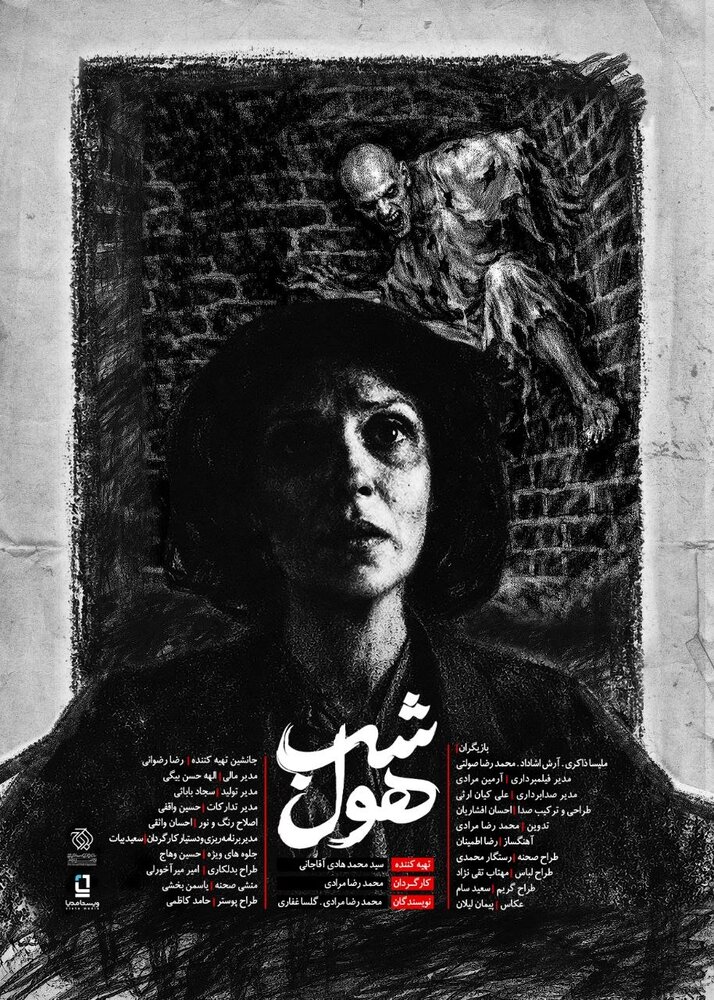 «شب هٌول» دارای پوستر رسمی شد