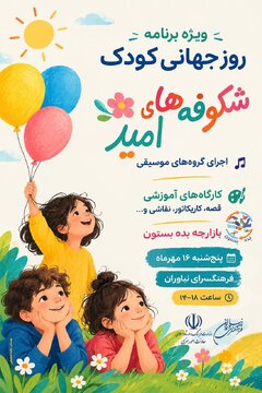 فرهنگسرای نیاوران به استقبال روز جهانی کودک می‌رود