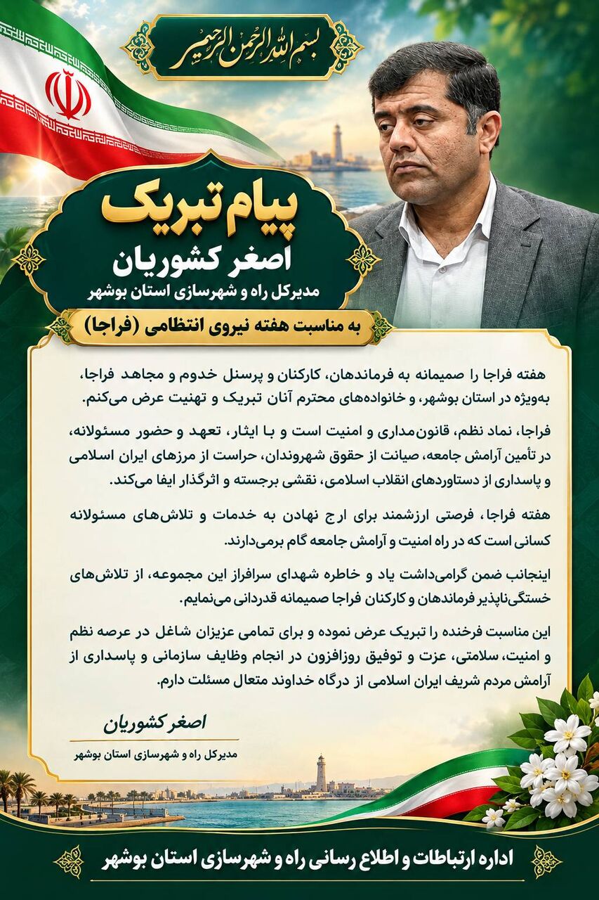 مدیرکل راه و شهرسازی استان بوشهر هفته فراجا را تبریک گفت