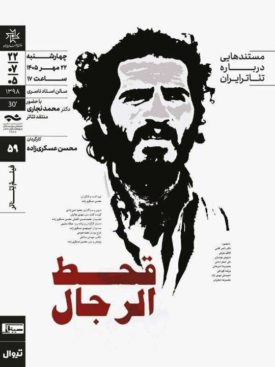 مَردی که به خاطر روی صحنه بردن یک زن در یزد، سال‌های طولانی خانه‌نشین شد و مجبور به مهاجرت/ «قحط‌الرجال» در خانه‌ هنرمندان