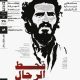 نمایش و تحلیل مستند «قحط‌الرجال» در سینماتِک خانه‌ هنرمندان ایران