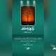 هومن برق‌نورد، محمد نادری، رویا میرعلمی، محمدرضا هدایتی و... در شبکه سه/ تیزر سریال «نسخه آزمایشی»