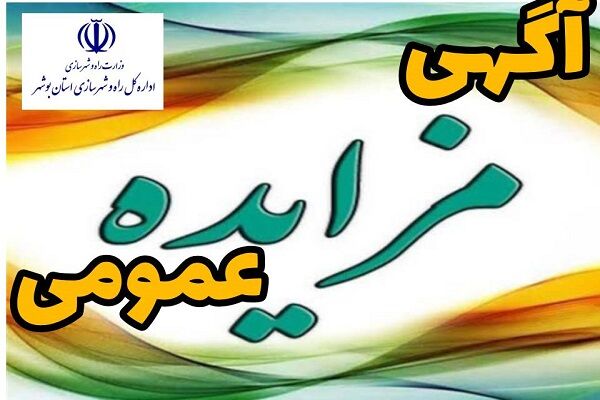 واگذاری یک قطعه زمین با کاربری ورزشی واقع در شهر گناوه استان بوشهر