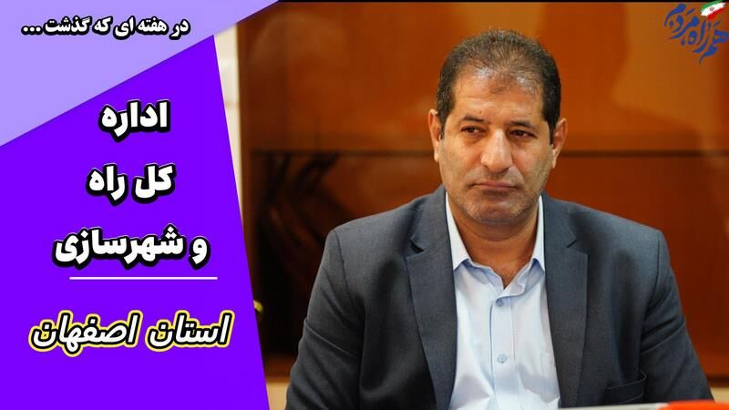 ویدئو | عملکرد اداره کل راه و شهرسازی استان اصفهان در هفته دوم مهر ماه ۱۴۰۵