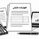 پرونده مالی قابل دفاع چیست؟ از هر عدد چه مدرکی لازم است؟