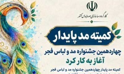 کمیته مد پایدار چهاردهمین جشنواره مد و لباس فجر آغاز به کار کرد