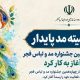 کمیته مد پایدار چهاردهمین جشنواره مد و لباس فجر آغاز به کار کرد